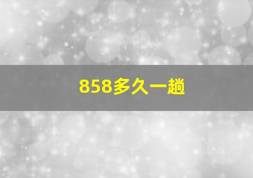 858多久一趟