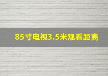 85寸电视3.5米观看距离