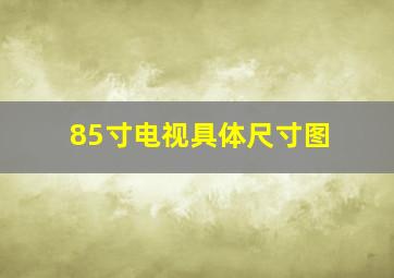 85寸电视具体尺寸图