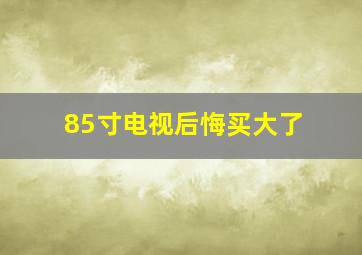 85寸电视后悔买大了