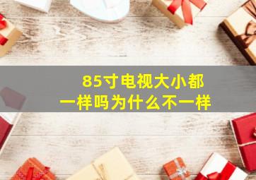 85寸电视大小都一样吗为什么不一样