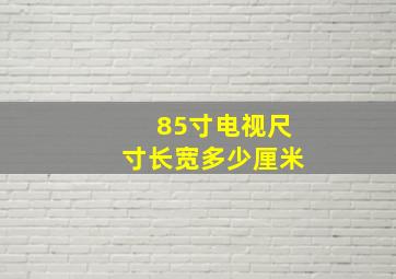 85寸电视尺寸长宽多少厘米