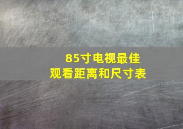 85寸电视最佳观看距离和尺寸表