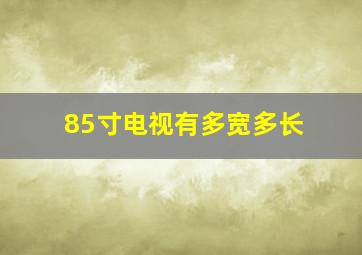 85寸电视有多宽多长