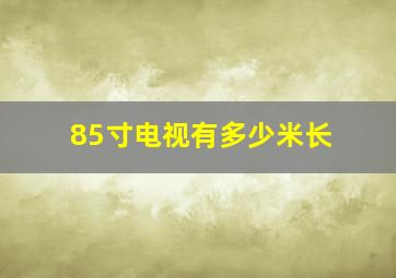 85寸电视有多少米长