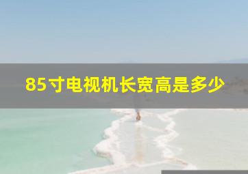 85寸电视机长宽高是多少