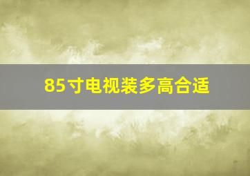 85寸电视装多高合适