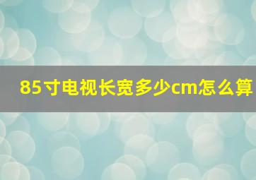 85寸电视长宽多少cm怎么算