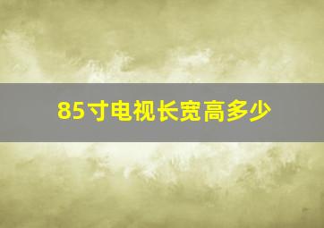 85寸电视长宽高多少