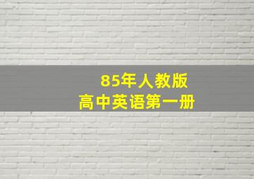 85年人教版高中英语第一册