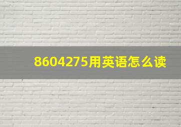 8604275用英语怎么读