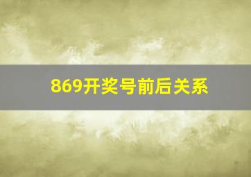 869开奖号前后关系