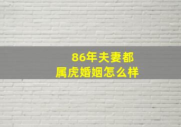 86年夫妻都属虎婚姻怎么样