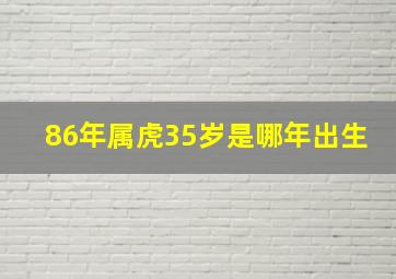 86年属虎35岁是哪年出生