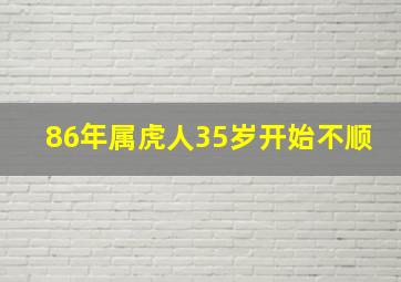 86年属虎人35岁开始不顺