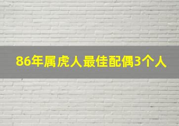 86年属虎人最佳配偶3个人