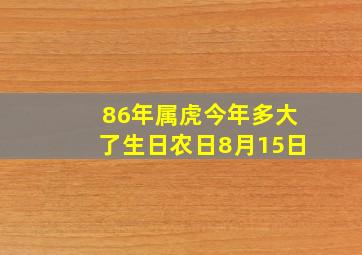 86年属虎今年多大了生日农日8月15日