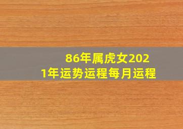 86年属虎女2021年运势运程每月运程