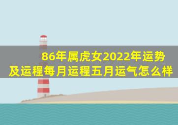 86年属虎女2022年运势及运程每月运程五月运气怎么样