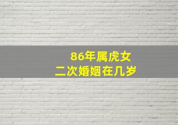 86年属虎女二次婚姻在几岁