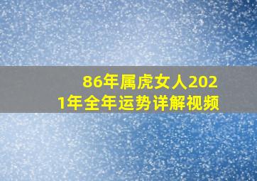 86年属虎女人2021年全年运势详解视频