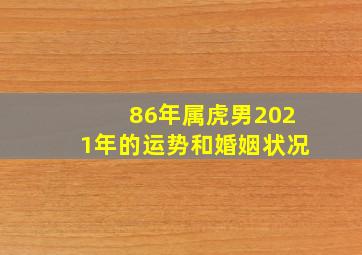 86年属虎男2021年的运势和婚姻状况