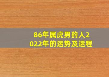 86年属虎男的人2022年的运势及运程