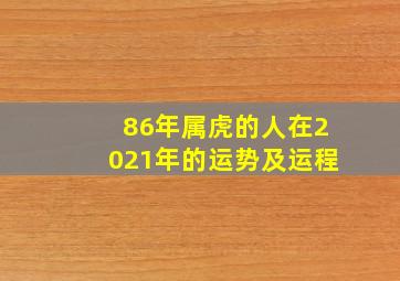 86年属虎的人在2021年的运势及运程