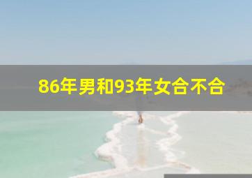 86年男和93年女合不合