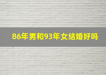 86年男和93年女结婚好吗