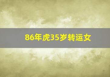 86年虎35岁转运女