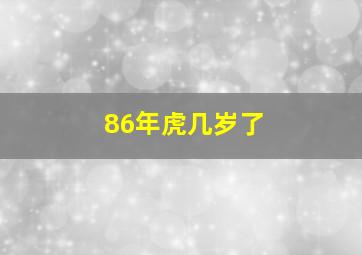 86年虎几岁了