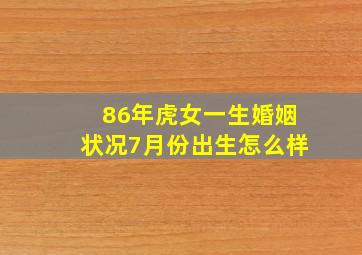 86年虎女一生婚姻状况7月份出生怎么样