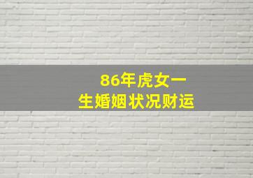 86年虎女一生婚姻状况财运