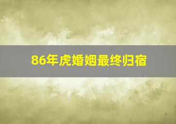 86年虎婚姻最终归宿