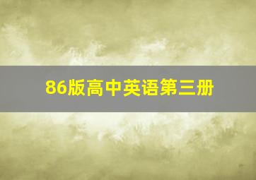 86版高中英语第三册