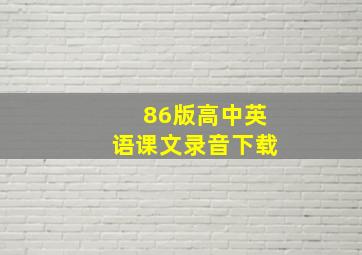 86版高中英语课文录音下载