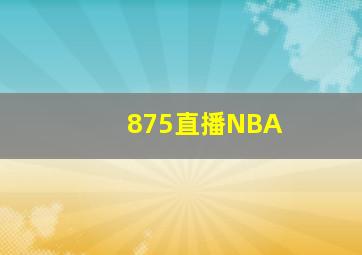 875直播NBA