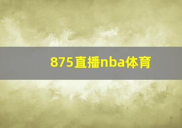 875直播nba体育