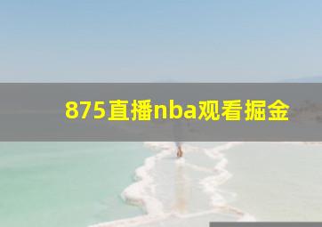 875直播nba观看掘金