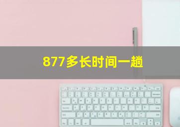 877多长时间一趟