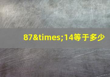 87×14等于多少