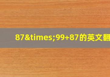 87×99+87的英文翻译