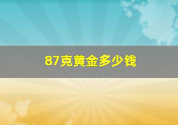 87克黄金多少钱