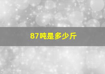 87吨是多少斤