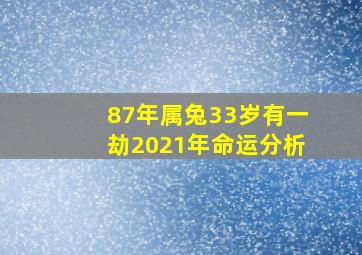 87年属兔33岁有一劫2021年命运分析