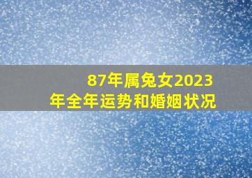 87年属兔女2023年全年运势和婚姻状况