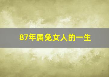 87年属兔女人的一生