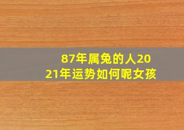 87年属兔的人2021年运势如何呢女孩