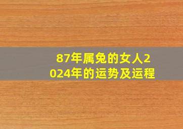 87年属兔的女人2024年的运势及运程